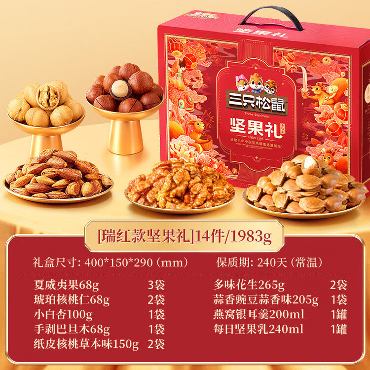 三只松鼠坚果零食礼礼盒2063g/14件年货节零食大礼包干果炒货腰果春节送礼 菜管家商品