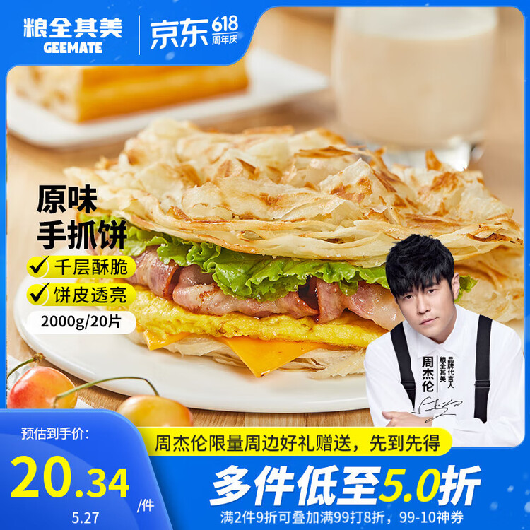 粮全其美原味手抓饼100g*20片 健康早餐卷饼 学生营养早餐半成品 年货送礼 菜管家商品