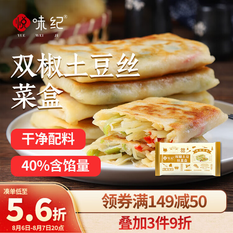悦味纪 双椒土豆丝菜盒1.56kg 共12个 菜盒子馅饼 半成品早餐夜宵速食 菜管家商品