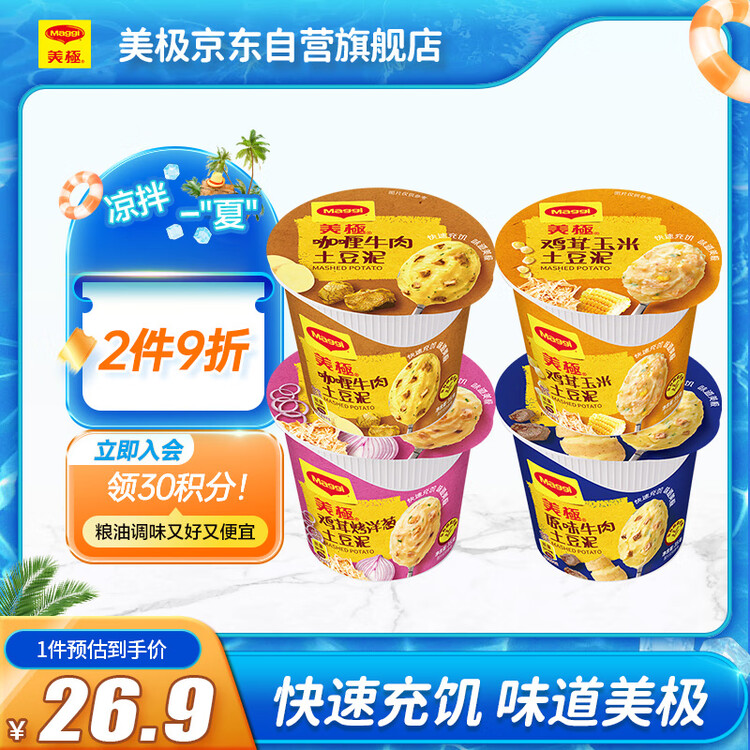 美极（Maggi）四种口味土豆泥35g*4盒 即食冲泡宅家懒人早餐方便速食雀巢轻食 菜管家商品