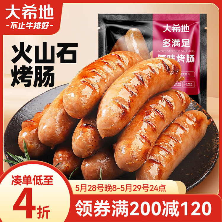 大希地火山石烤肠 肉肠1016g/20根 早餐火腿肠香肠热狗空气炸锅烧烤食材 菜管家商品