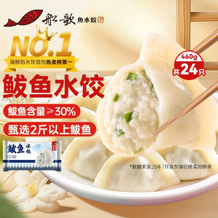 船歌鱼水饺 鲅鱼水饺460g/袋24只生鲜健康早餐夜宵海鲜手工速冻饺子年货送礼 菜管家商品