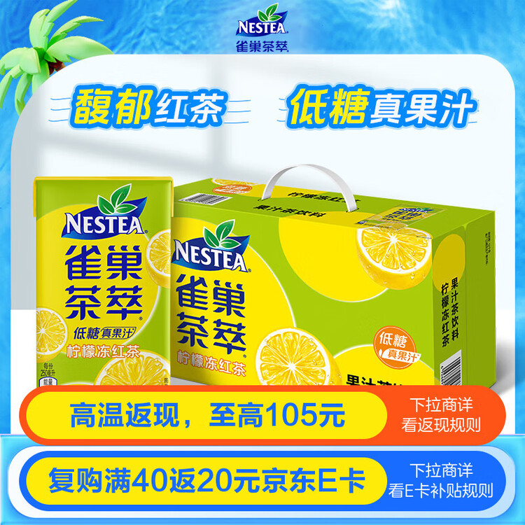 Nestle  雀巢  茶萃柠檬冻红茶果汁茶饮料 250ml*24包 整箱 菜管家商品