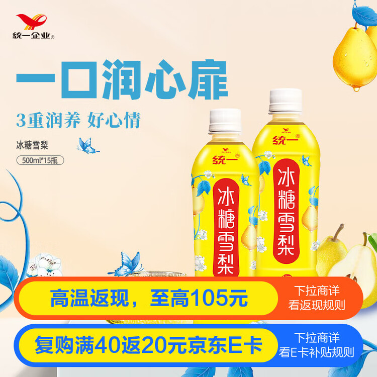 统一 冰糖雪梨（梨汁饮料） 500ml*15瓶 整箱装 菜管家商品