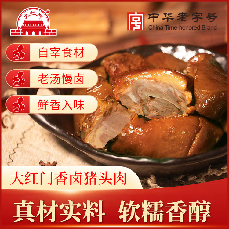 大紅門香卤猪头肉450g 熟食腊味即食下酒菜卤味速食北京特产中华老字号 菜管家商品