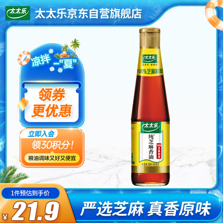 太太乐芝麻香油 物理压榨纯芝麻香油 405ml 凉拌蘸料火锅油碟 菜管家商品