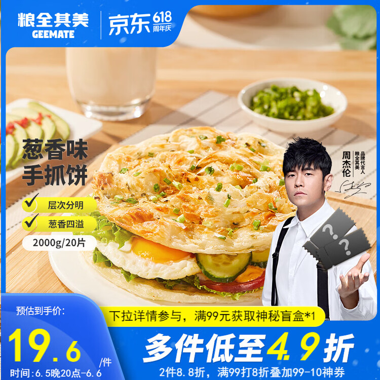 粮全其美鲜葱手抓饼100g*20片 葱香味 葱油饼学生营养早餐半成品 年货送礼 菜管家商品