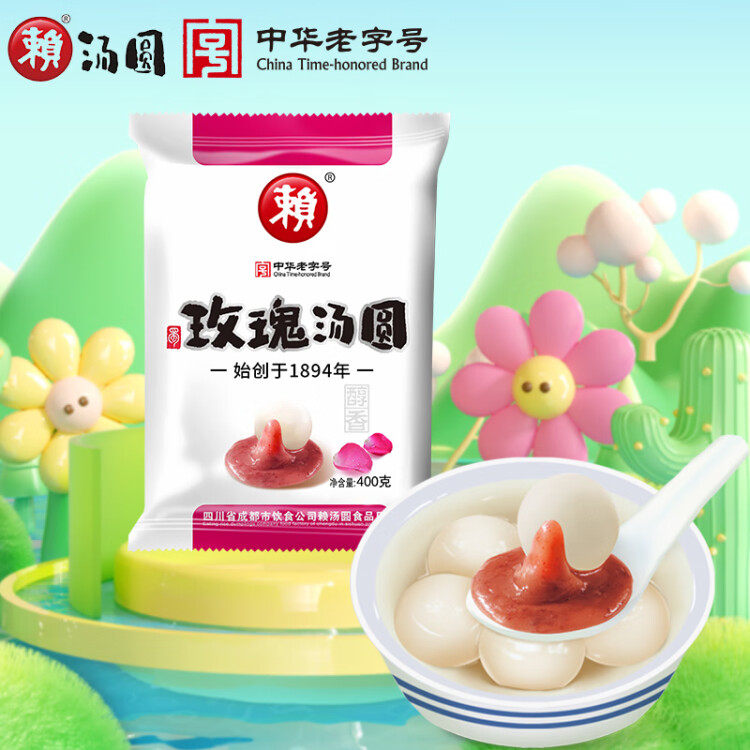 赖玫瑰汤圆 400g （20只 赖汤圆 玫瑰馅 元宵 成都小吃 早餐） 菜管家商品