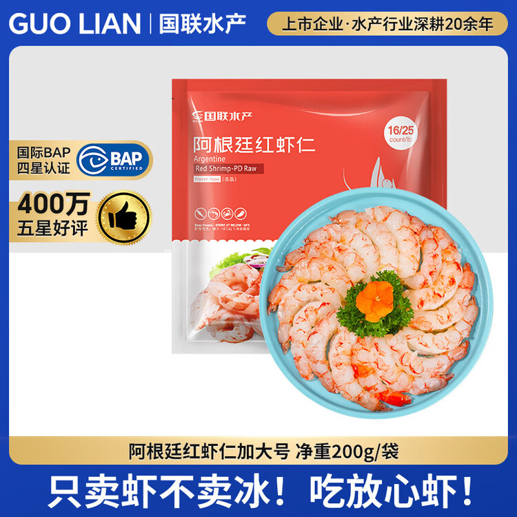 GUO LIAN国联 阿根廷红虾仁加大号无冰净重200g 7-13只 京东虾仁品质年货 菜管家商品