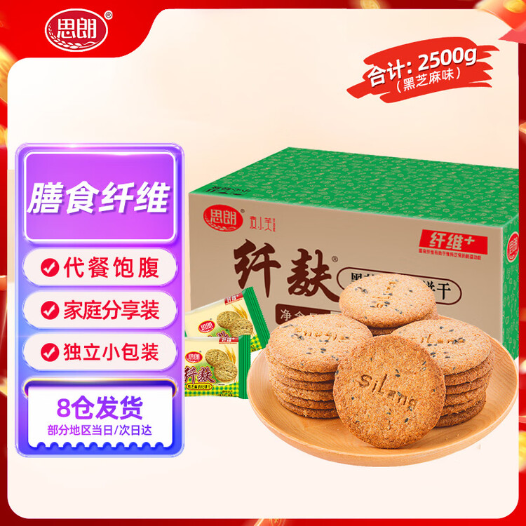 思朗纤麸 饼干零食芝麻味消化粗粮代餐2500g膳食纤维早餐独立小包装 菜管家商品