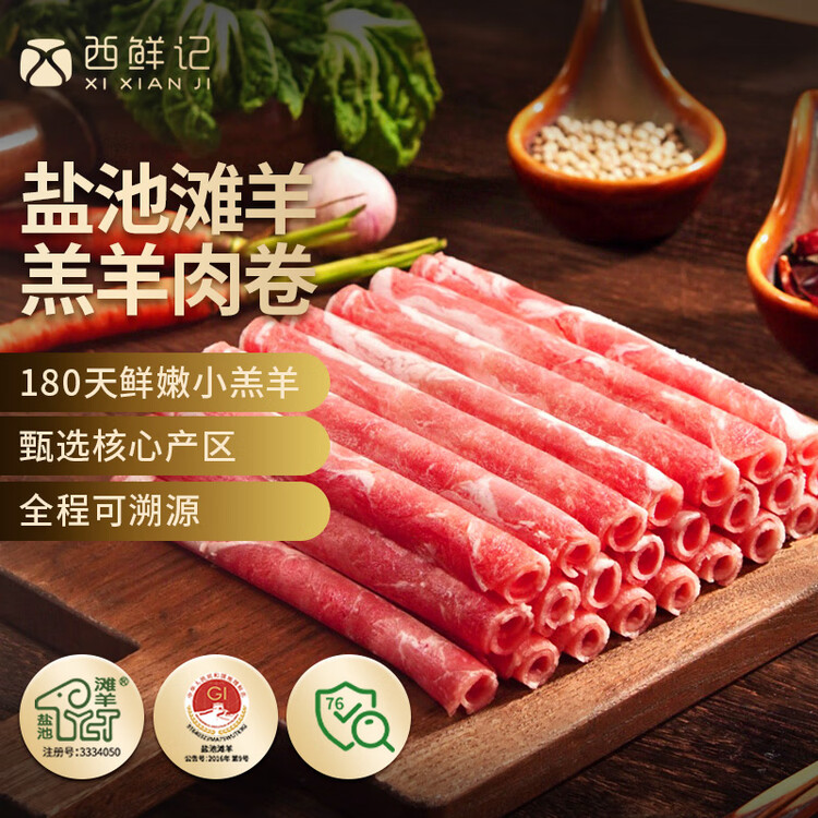 西鲜记宁夏盐池滩羊 原切羔羊肉卷300g 180天羔羊 涮羔羊肉片 火锅食材 菜管家商品