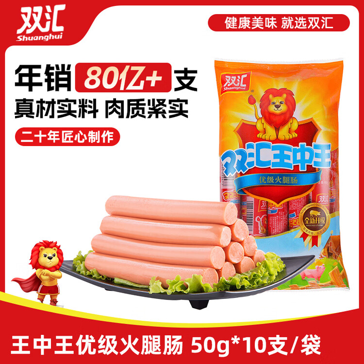 双汇王中王火腿肠香肠 50g*10支 休闲零食 即食火腿肠 露营 出游烧烤 菜管家商品