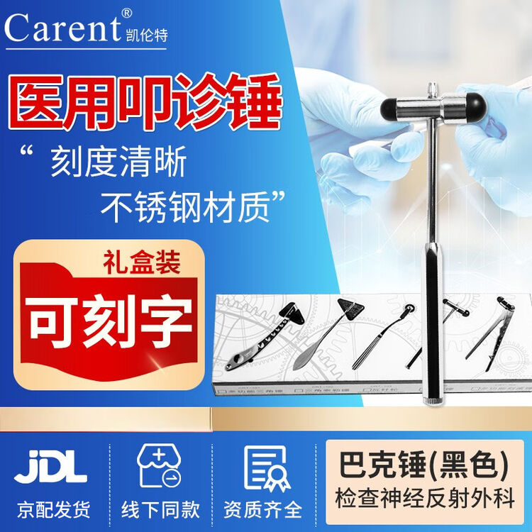 凯伦特 医用叩诊锤多功能三角锤脊柱外科反射锤神经科查体带尺扣诊叩诊套装 巴克锤【图片 价格 品牌 评论】 京东 