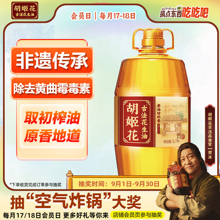 胡姬花 食用油【保真花生油】压榨 古法老油坊的香的花生油5.7L 菜管家商品