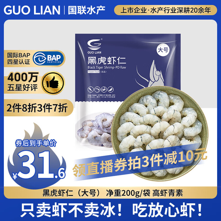 GUO LIAN国联  黑虎虾仁 去冰净重200g独立包装 13-23只 京东虾仁品质年货 菜管家商品