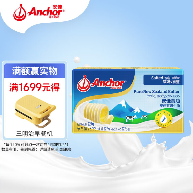 安佳(Anchor)新西兰进口 动物黄油咸味有盐227g 烘焙原料起司炒饭面包 菜管家商品
