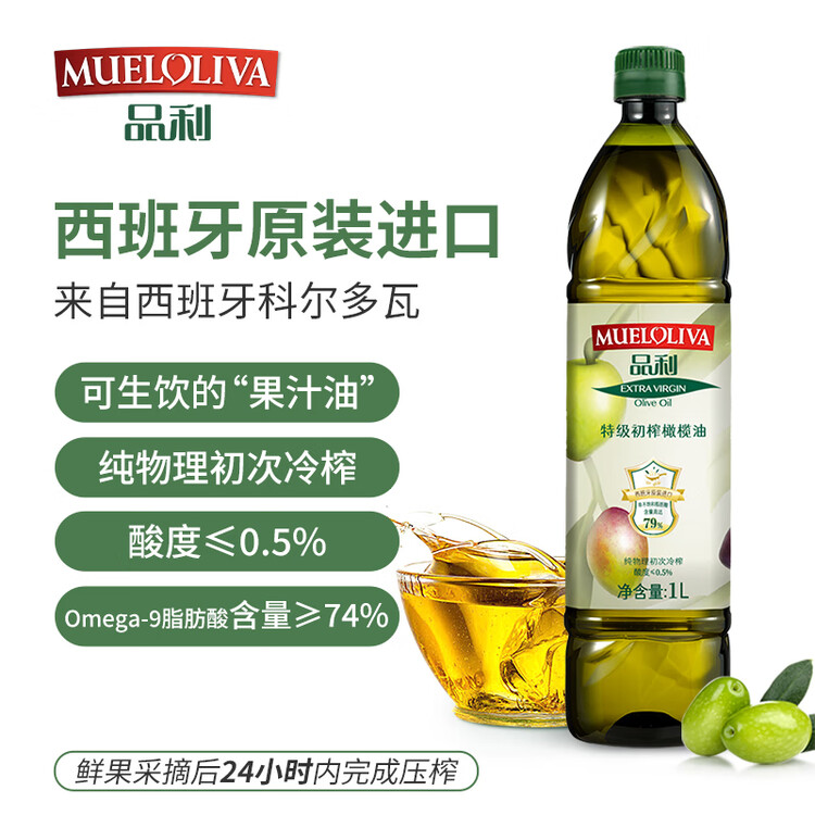 品利（MUELOLIVA）【保真橄榄油】特级初榨橄榄油1L食用油西班牙进口年货送礼礼品 菜管家商品