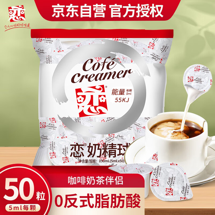 恋奶油球奶球包奶精球咖啡奶茶伴侣5ml*50粒特浓型咖啡胶囊奶 菜管家商品