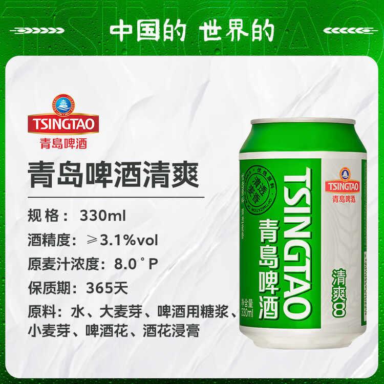 青岛啤酒（TsingTao）清爽330ml*24听 原麦汁浓度8°P 啤酒整箱批发 年货送礼 菜管家商品