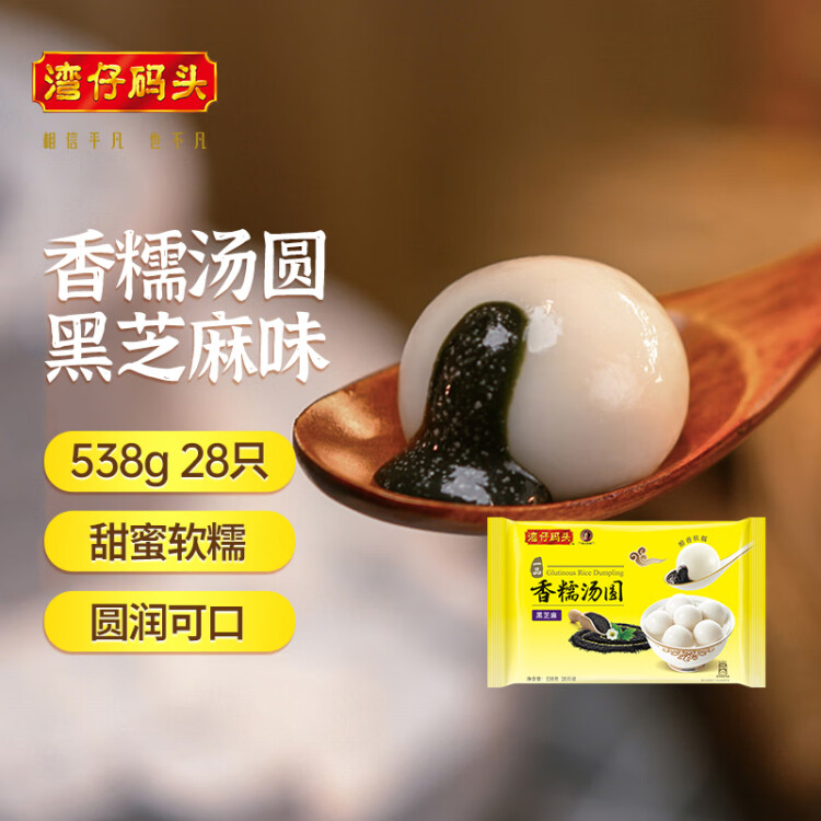 灣仔碼頭香糯黑芝麻湯圓538g28只湯圓元宵早餐點心速凍生鮮食品 菜管家商品