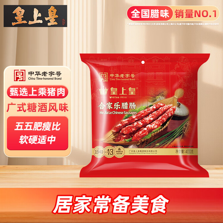 皇上皇合家乐腊肠五五肥瘦广式香肠广东腊味特产手信煲仔饭甜肠400g 菜管家商品