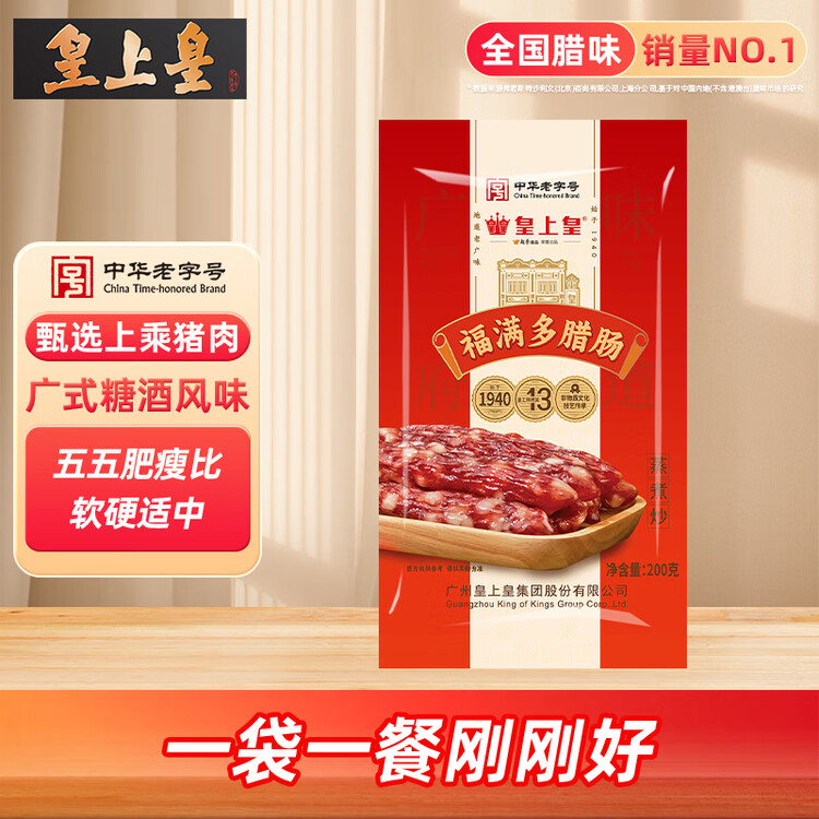 皇上皇福满多腊肠广式香肠广东腊味广州特产五五肥瘦煲仔饭腊肠200g 菜管家商品