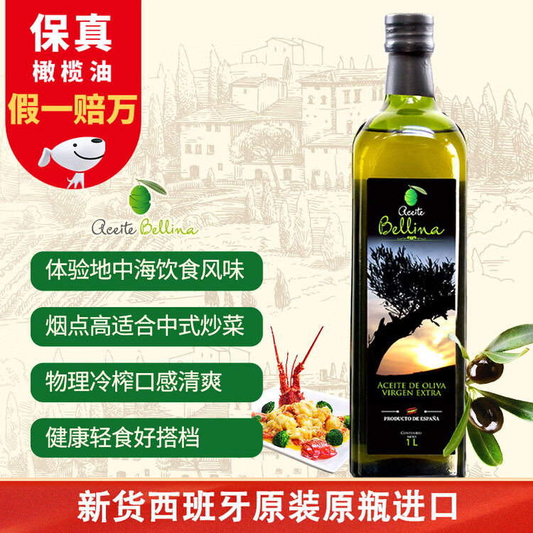 蓓琳娜（BELLINA）【保真橄榄油】欧洲原装进口100%特级初榨橄榄油1L轻食炒菜食用油 菜管家商品