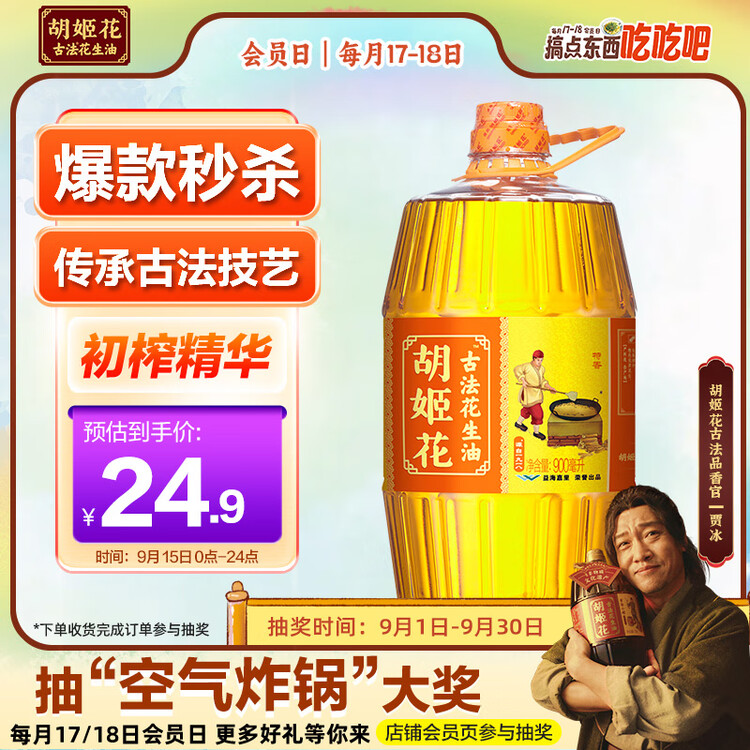 胡姬花 食用油【保真花生油】压榨一级古法花生油900ML(新老包装随机发) 菜管家商品