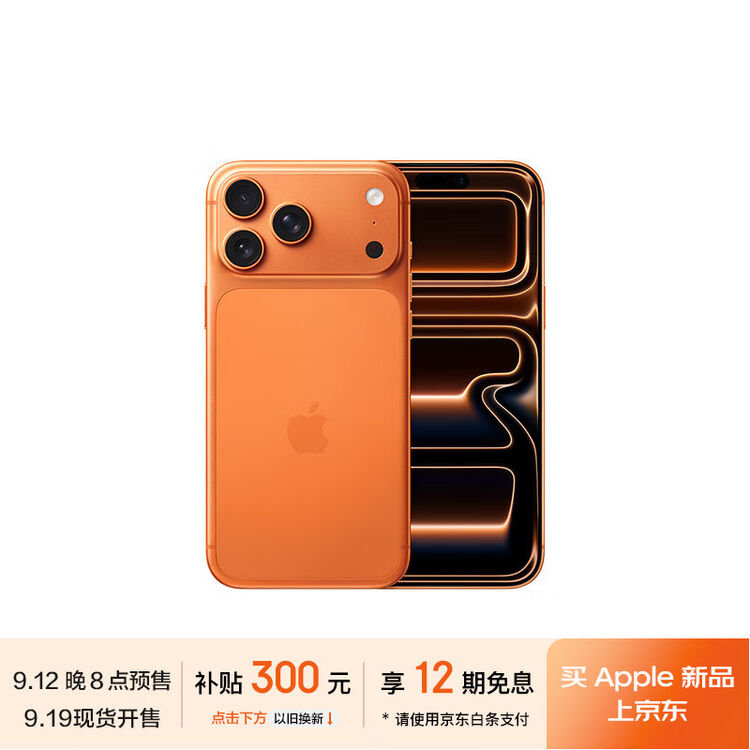 明天10点开启 Apple 苹果 iPhone 17/iPhone 17 Pro/iPhone Air 国补500元+以旧换新300元+24期免息