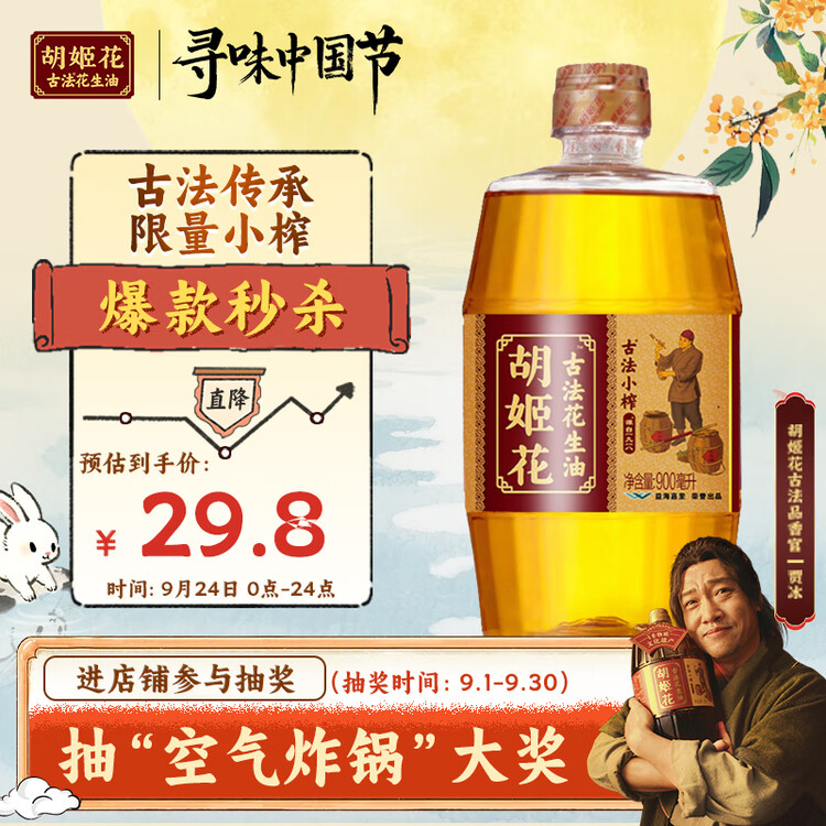 胡姬花 食用油【保真花生油】压榨 古法小榨 花生油 900ml