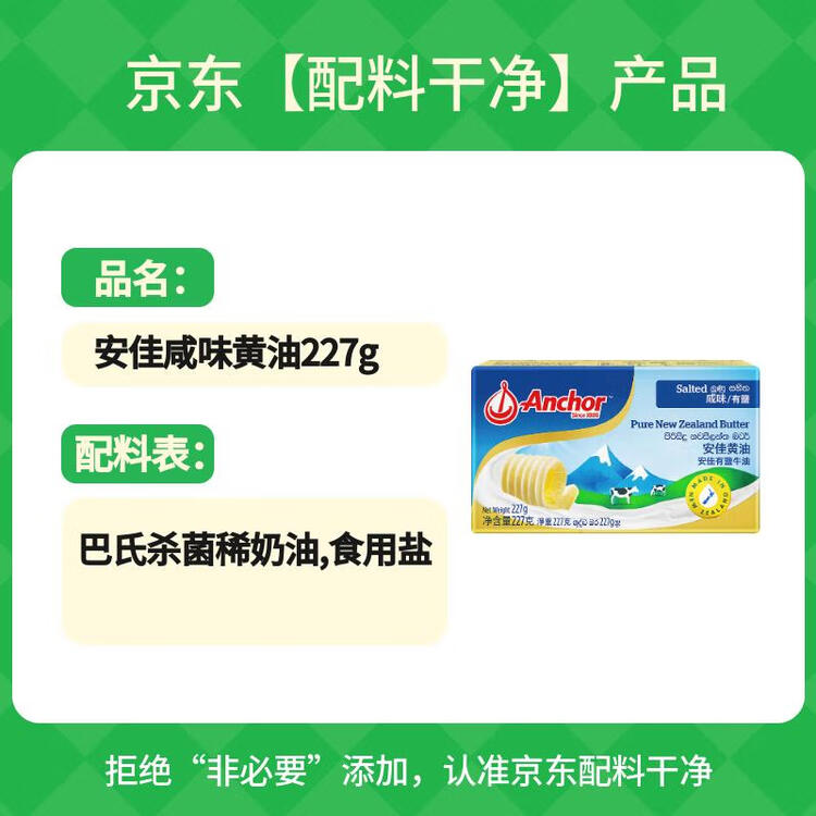 安佳(Anchor)新西兰进口 动物黄油咸味有盐227g 烘焙原料起司炒饭面包 菜管家商品