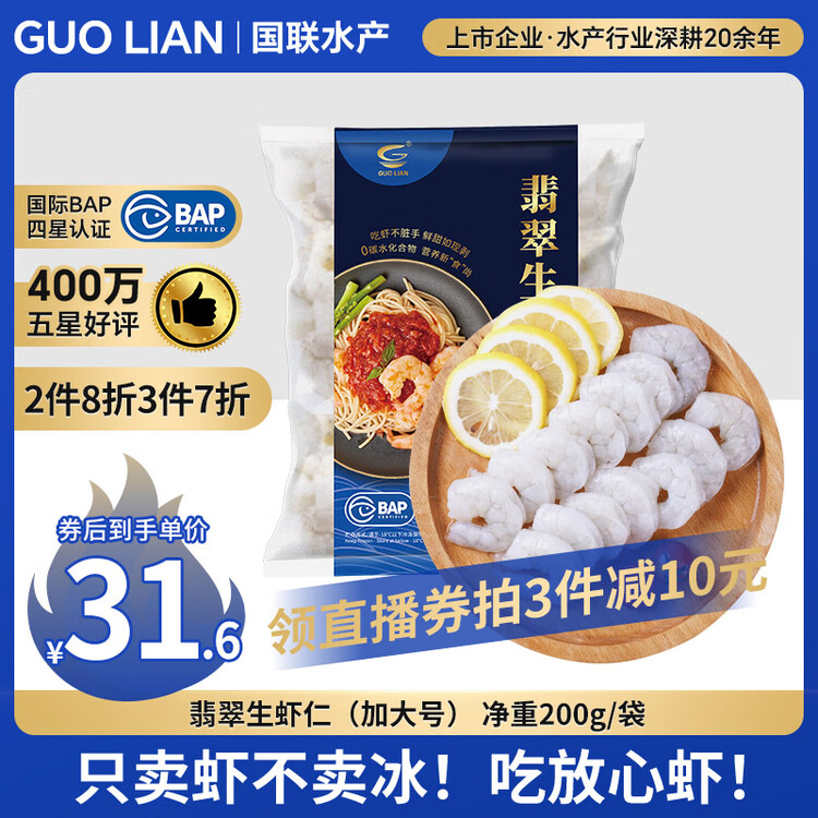 GUO LIAN国联 翡翠虾仁加大号净重200g独立包装 11-18只 京东虾仁年货节 菜管家商品