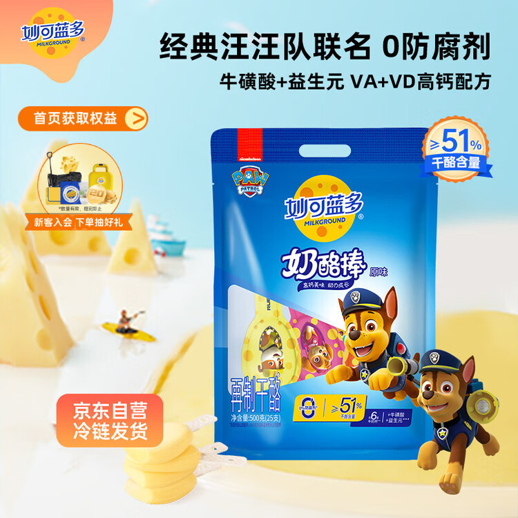 妙可蓝多 汪汪队儿童奶酪棒500g 原味 高钙0防腐剂健康营养宝宝零食 菜管家商品