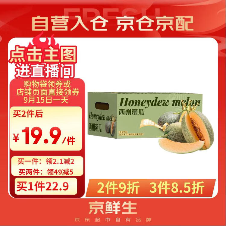 京鲜生 海南哈密瓜西州蜜/西周蜜 2粒5-7斤 单果2.5斤生鲜水果年货礼盒 菜管家商品