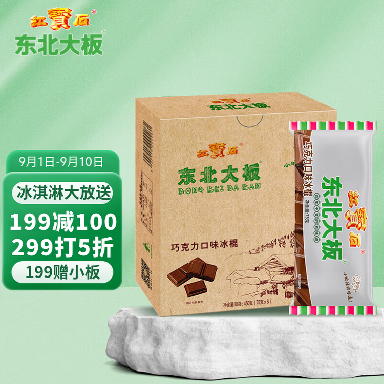 东北大板巧克力口味冰棍 75g*6支 盒装 棒支 冷饮 菜管家商品