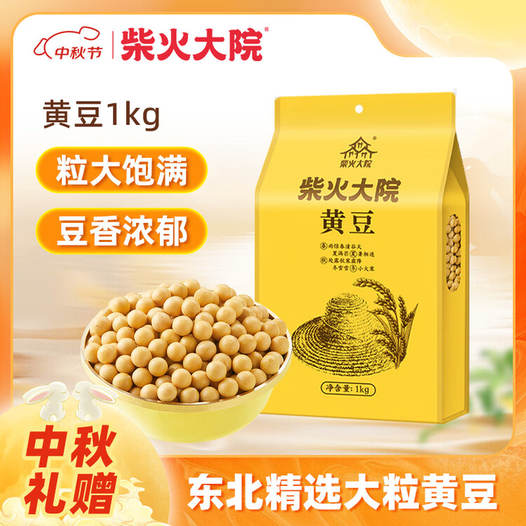 柴火大院 黄豆 2斤 东北大豆杂粮 非转基因 打豆浆 早餐粗粮代餐 高蛋白质 菜管家商品