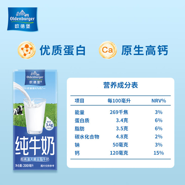 欧德堡（Oldenburger）3.4g蛋白高钙全脂纯牛奶200ml*24盒 京东自营 早餐奶 轻断食 菜管家商品