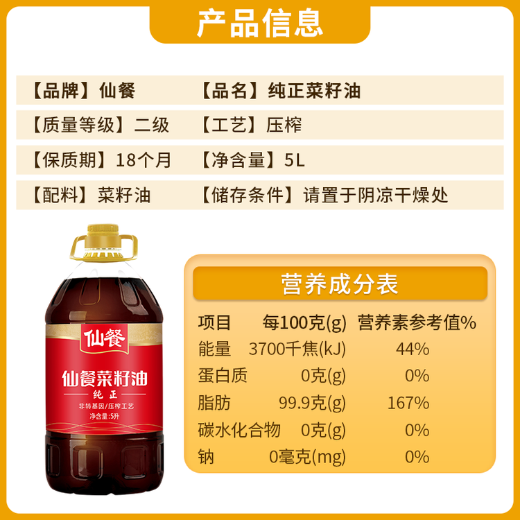仙餐牌 食用油 四川风味纯正 压榨非转基因菜籽油 5L 菜管家商品