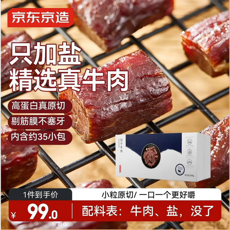 京东京造 风干牛肉干368g  内蒙古特产 优选原料只加盐 孕妇儿童 肉脯休闲 菜管家商品