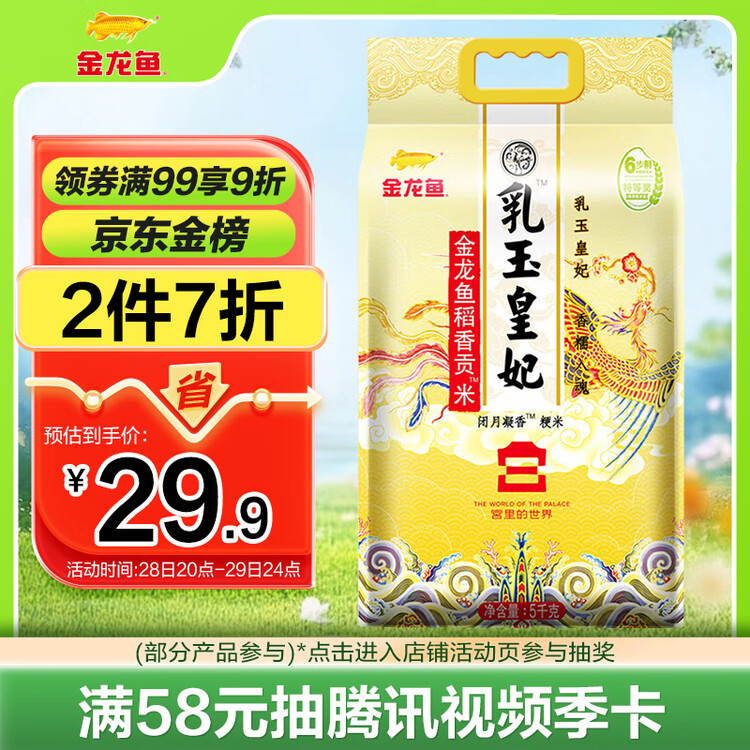 金龙鱼东北大米 乳玉皇妃稻香贡米宫廷款10斤 六步鲜技术 鲜米   菜管家商品