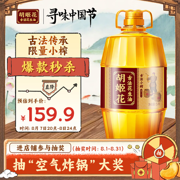 胡姬花 食用油 古法小榨【保真花生油】花生油5L  菜管家商品