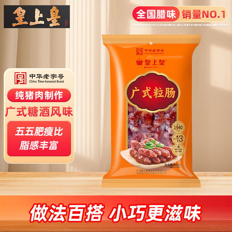皇上皇广式粒肠广州手信特产广东香肠腊味煲仔饭腊肠五五肥瘦甜肠400g 菜管家商品