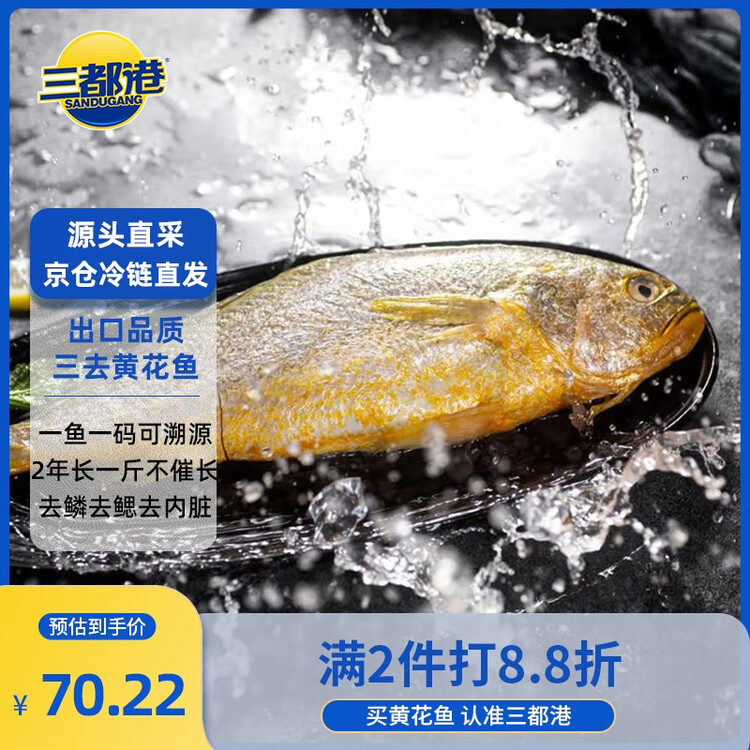 三都港 冷冻三去黄花鱼700g/2条装 大黄鱼 生鲜鱼类 深海鱼 海鲜 年货 菜管家商品