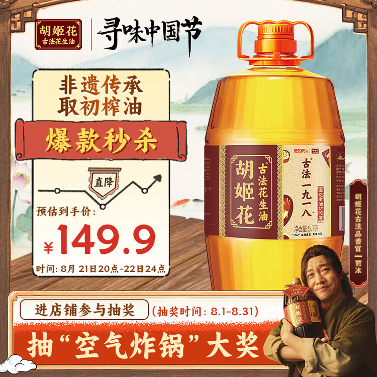 胡姬花 食用油【保真花生油】压榨 古法老油坊的香的花生油5.7L 菜管家商品