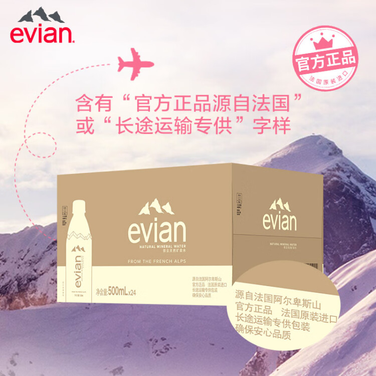 依云（evian）330ml*24瓶饮用水高端矿泉水 会议商务用水 菜管家商品