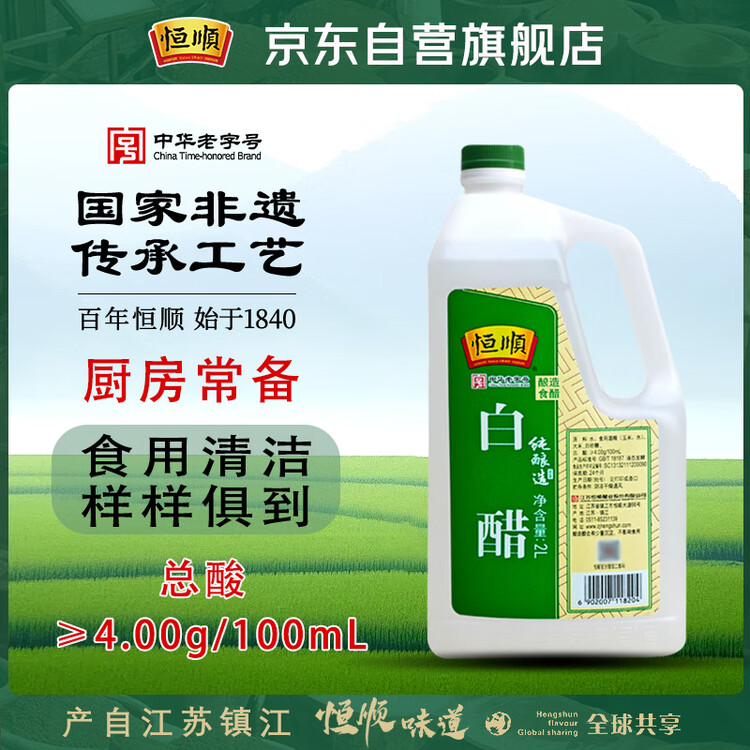 恒顺白醋 纯酿造 4度 2L 北固山白醋  蘸料大瓶量贩装 菜管家商品