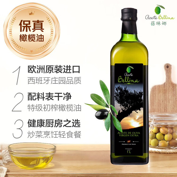 蓓琳娜（BELLINA）【保真橄榄油】欧洲原装进口100%特级初榨橄榄油1L轻食炒菜食用油 菜管家商品