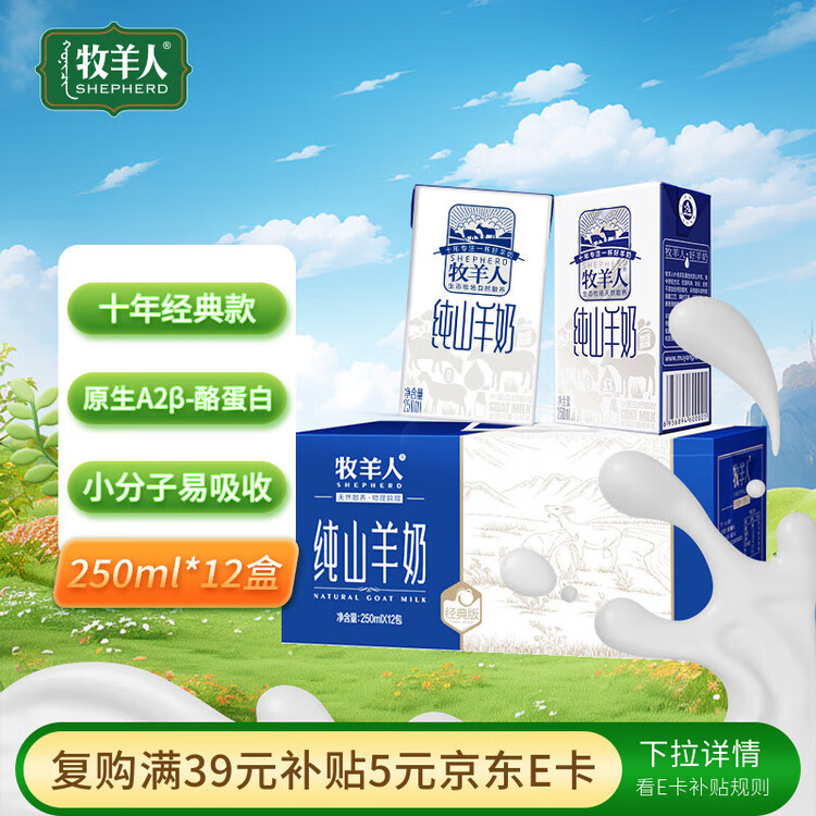 牧羊人纯山羊奶250ml*12盒 礼盒装 新鲜脱膻羊奶儿童成人早餐奶年货送礼 菜管家商品