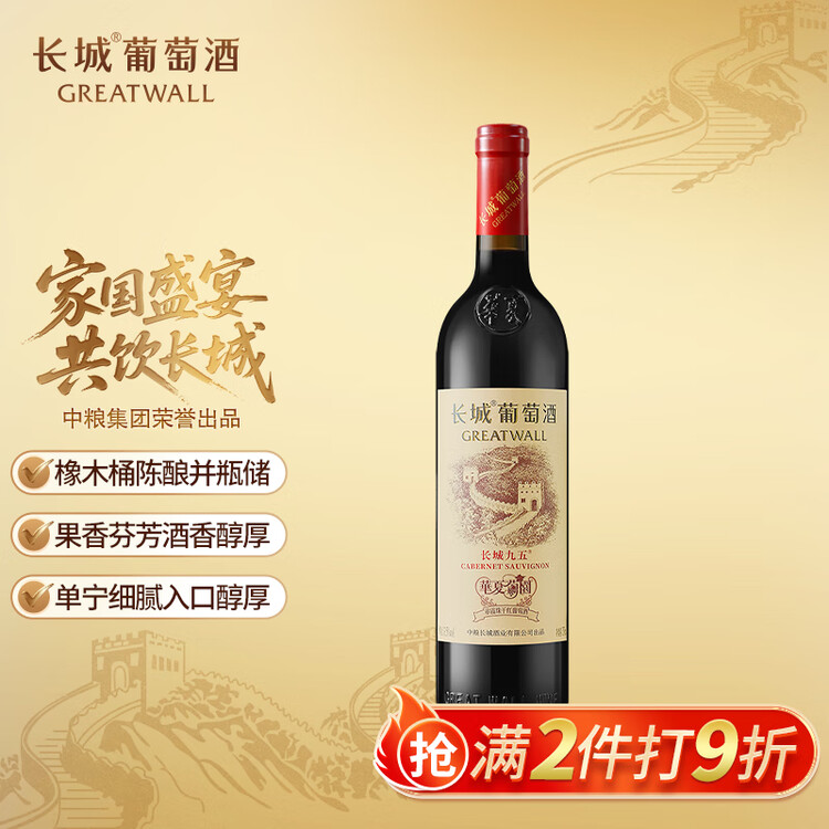 长城华夏葡园长城九五赤霞珠干红葡萄酒750ml单瓶红酒自营年货节热门 菜管家商品