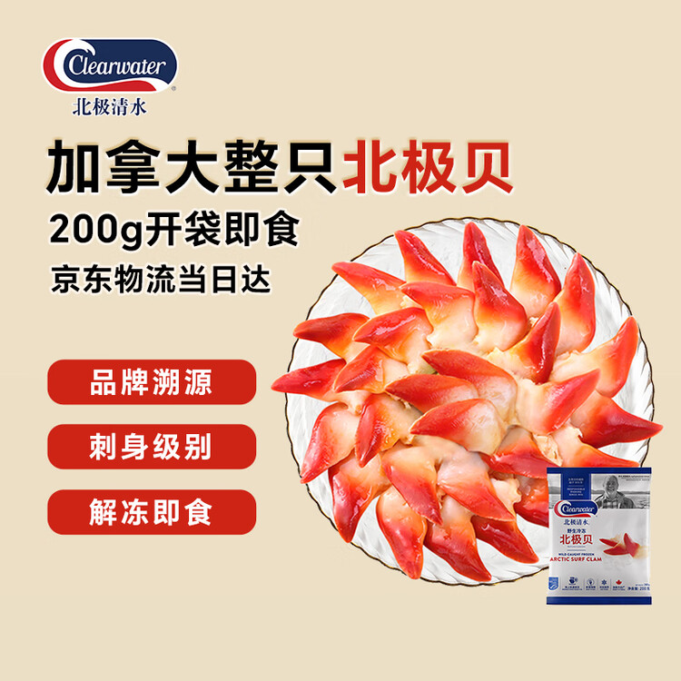 Clearwater北极清水加拿大北极贝刺身200g12-16只整只北极贝0添加日料同款 菜管家商品